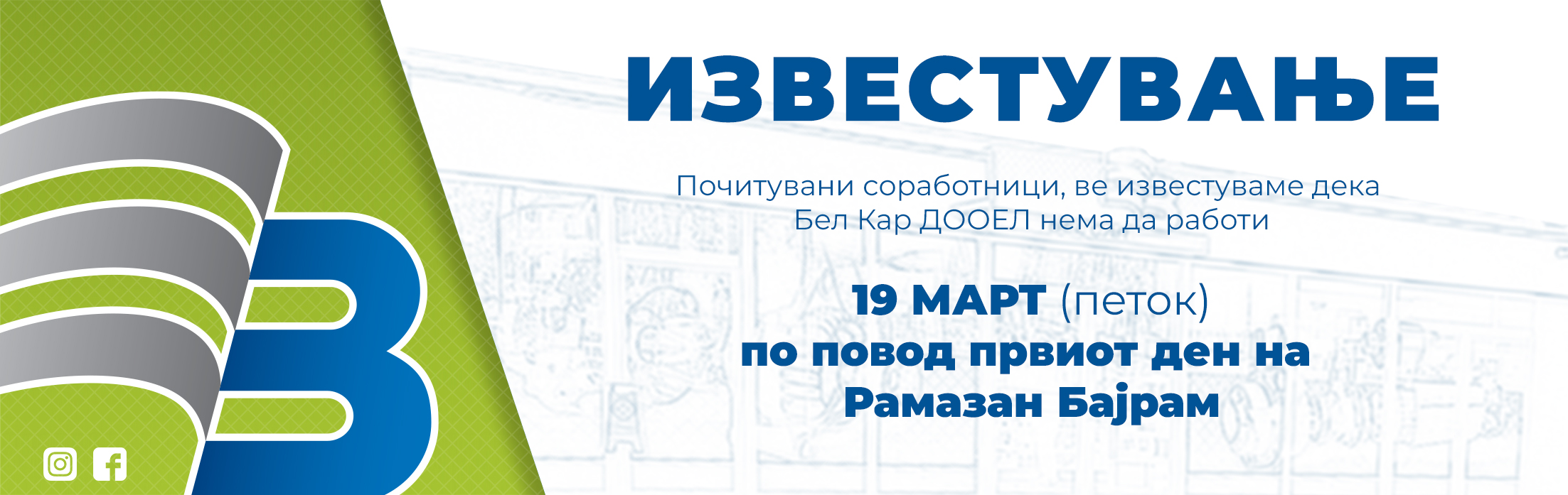 првиот ден на  Рамазан Бајрам